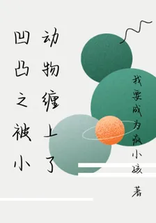 凹凸之被小動物纏上了 封面