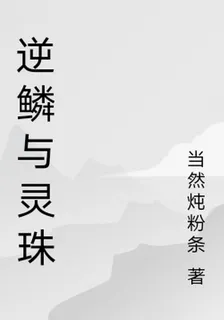 逆鱗與靈珠 封面