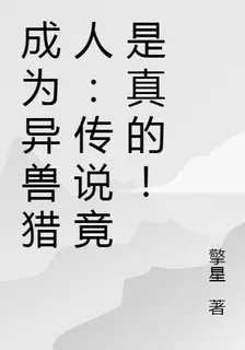 成爲異獸獵人：傳說竟是真的！ 封面