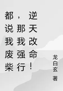 都說我無能，那我強行逆天改命！ 封面