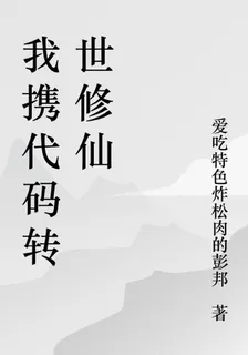 我攜代碼轉世修仙 封面