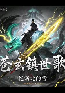 倉玄鎮世歌 封面