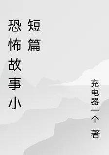 恐怖故事小短篇 封面