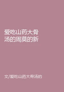 愛喫山藥大骨湯的周莫的新書 封面