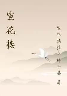 宣花樓 封面