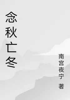 念秋亡冬 封面