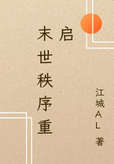 末世秩序重啓 封面