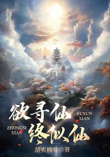 欲尋仙，終似仙 封面