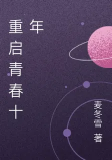 重啓青春十年 封面