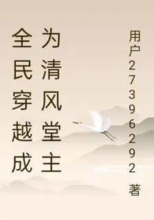 全民穿越成爲清風堂主 封面