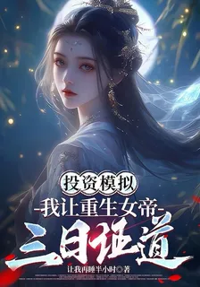 投資模擬：我讓重生女帝三日證道 封面