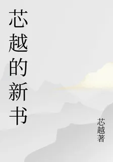 芯越的新書 封面