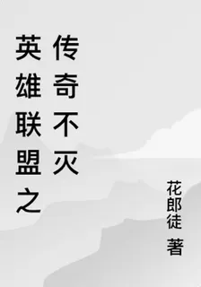 英雄聯盟之傳奇不滅 封面