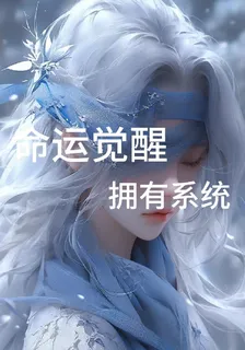 命運覺醒，擁爲系統 封面