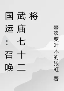 國運：召喚武廟七十二將 封面