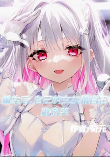 重生後，自己的女友被自己欺負哭 封面