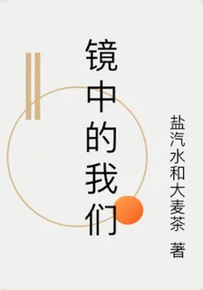 鏡中的我們 封面