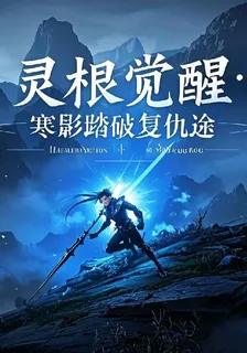靈根覺醒：寒影踏破復仇途 封面