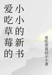愛喫草莓的小小的新書 封面