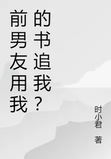 前男友用我的書追我？ 封面
