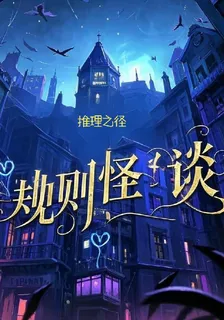 規則怪談1：推理之徑 封面