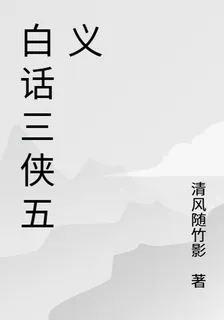 白話三俠五義 封面