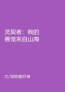 靈契者：我的獸寵來自山海經 封面