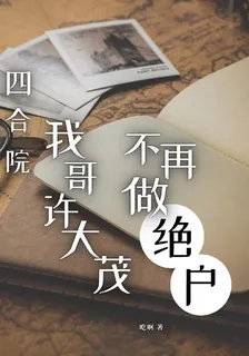 四合院：我哥許大茂，不再做絕戶 封面