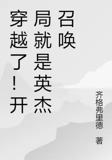 穿越了！開局就是英傑召喚 封面