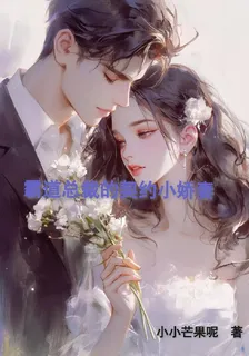 霸道總裁的契約小嬌妻 封面