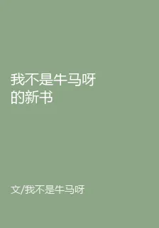 我不是牛馬呀的新書 封面