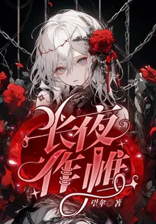 長夜作帷 封面