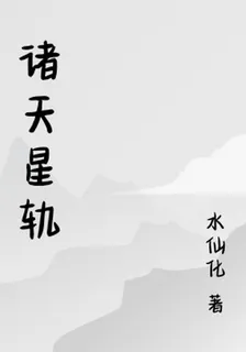 諸天星軌 封面