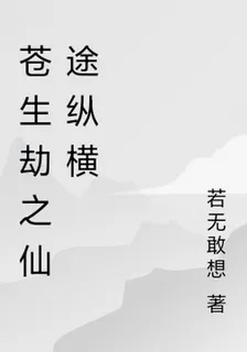 蒼生劫之仙途縱橫 封面