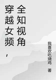 穿越女頻，全知視角 封面