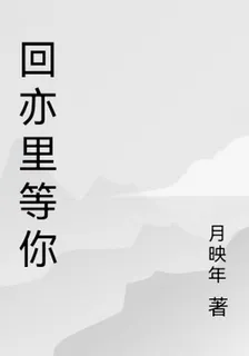回亦裏等你 封面