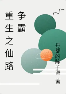重生之仙路爭霸 封面