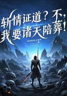 斬情證道？不，我要諸天陪葬！ 封面