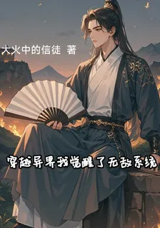 穿越異界我覺醒了無敵系統 封面