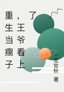 重生當瘸子，王爺看上了 封面