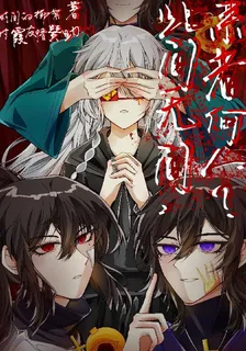 此間無間，來者何人？ 封面