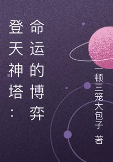 登天神塔：命運的博弈 封面