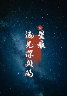 流光深處的星痕 封面