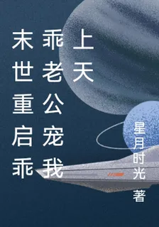 末世重啓乖乖老公寵我上天 封面