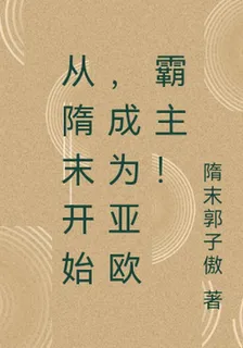 從隋末開始，成爲亞歐霸主！ 封面