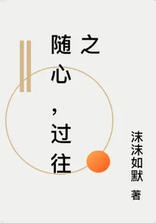 隨心，過往之 封面