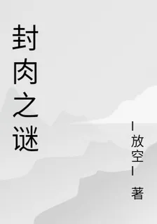 封肉之謎 封面