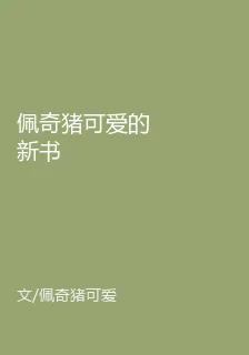 佩奇豬可愛的新書 封面