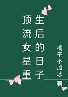 頂流女星重生後的日子 封面