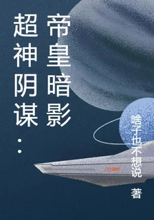 超神陰謀：帝皇暗影 封面